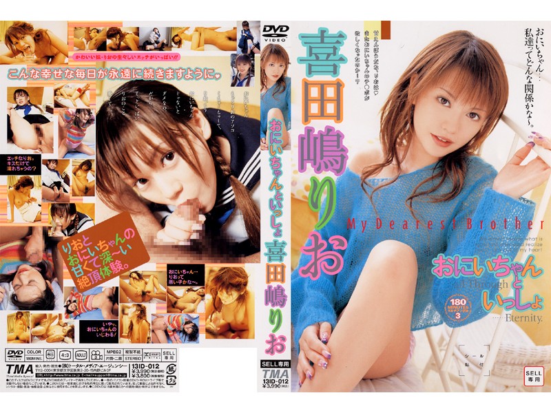 おにいちゃんといっしょ 喜田嶋りお