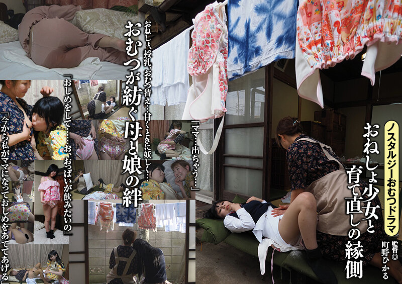 おねしょ少女と育て直しの縁側 奥菜みさき