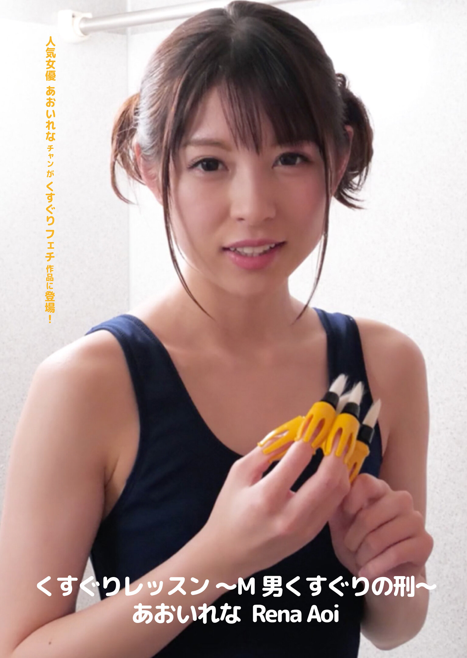 くすぐりレッスン ~M男くすぐりの刑~ あおいれな