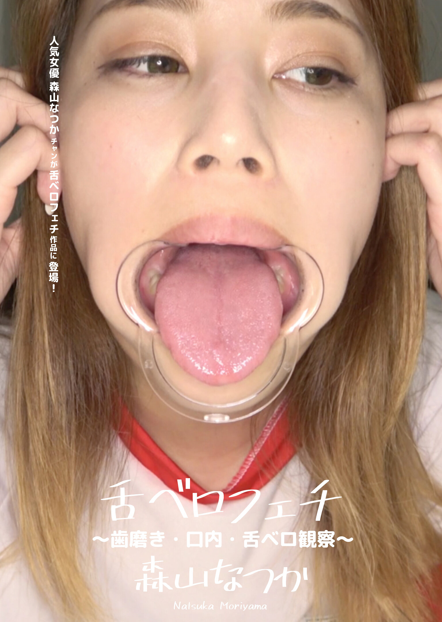 舌ベロフェチ ～歯磨き・口内・舌ベロ観察～ 森山なつか