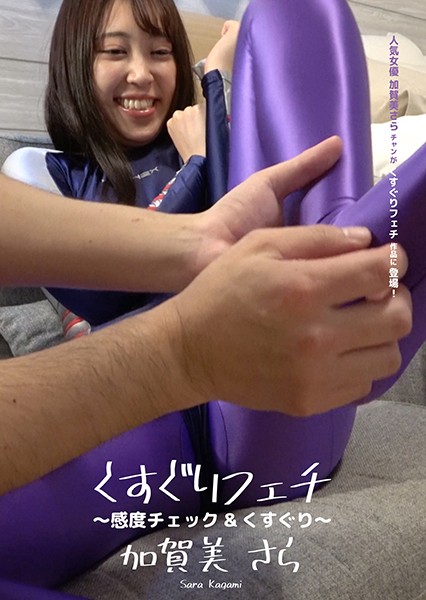 くすぐりフェチ ~感度チェック&くすぐり~ 加賀美さら