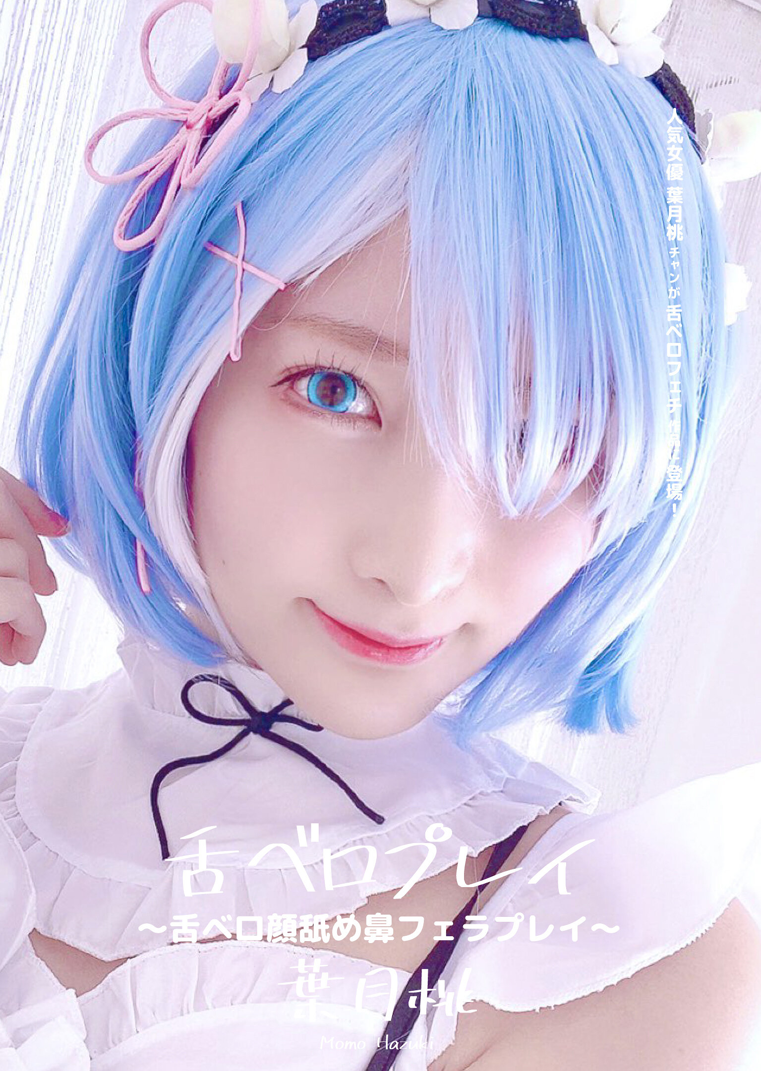 舌ベロプレイ ~舌ベロ顔舐め鼻フェラプレイ~ 葉月桃