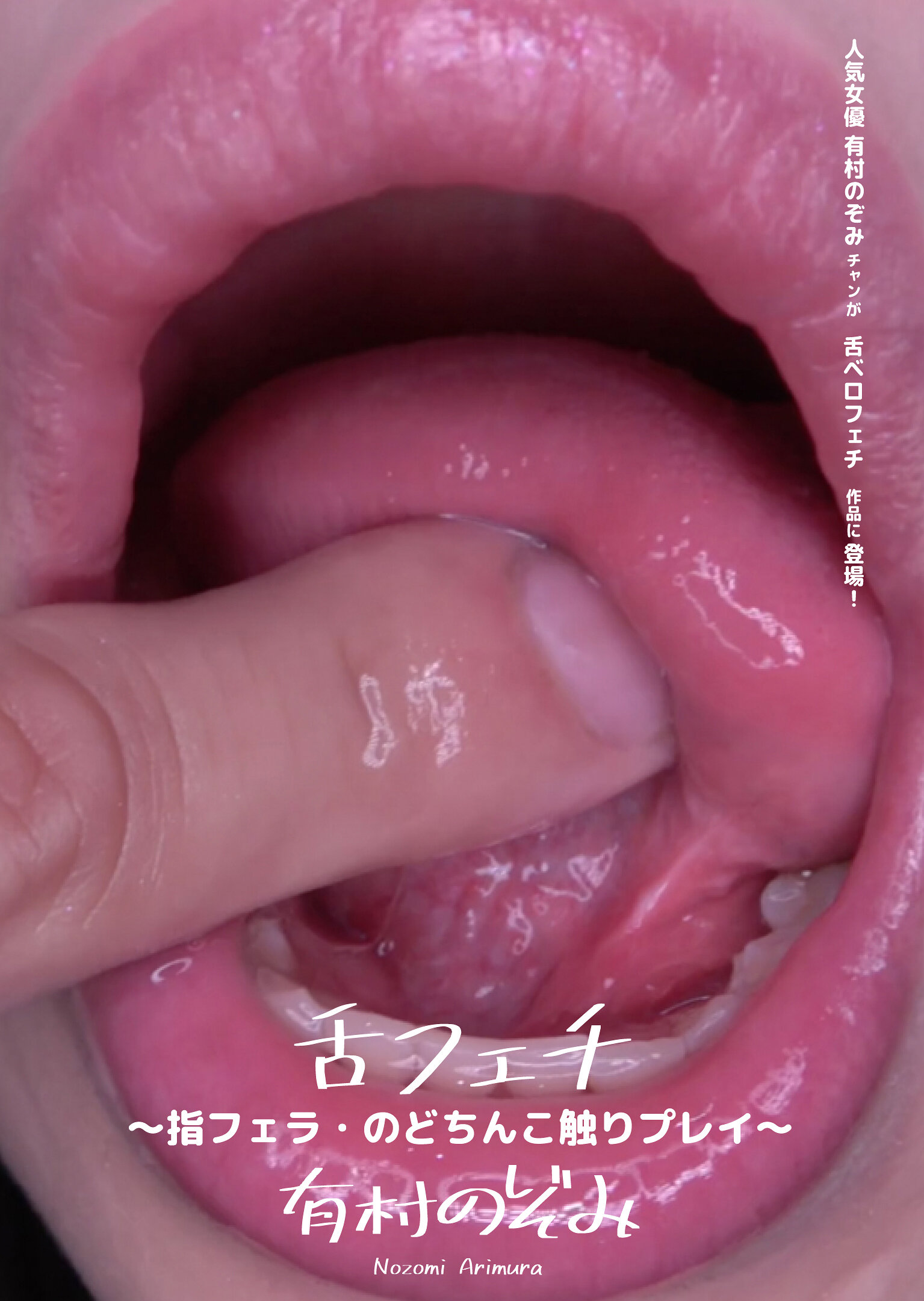 舌フェチ ~指フェラ・のどちんこ触りプレイ~ 有村のぞみ
