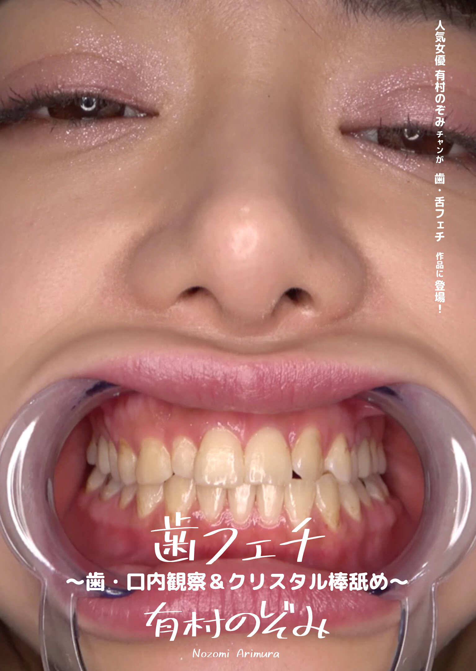 歯フェチ ~歯・口内観察&クリスタル棒舐め~ 有村のぞみ