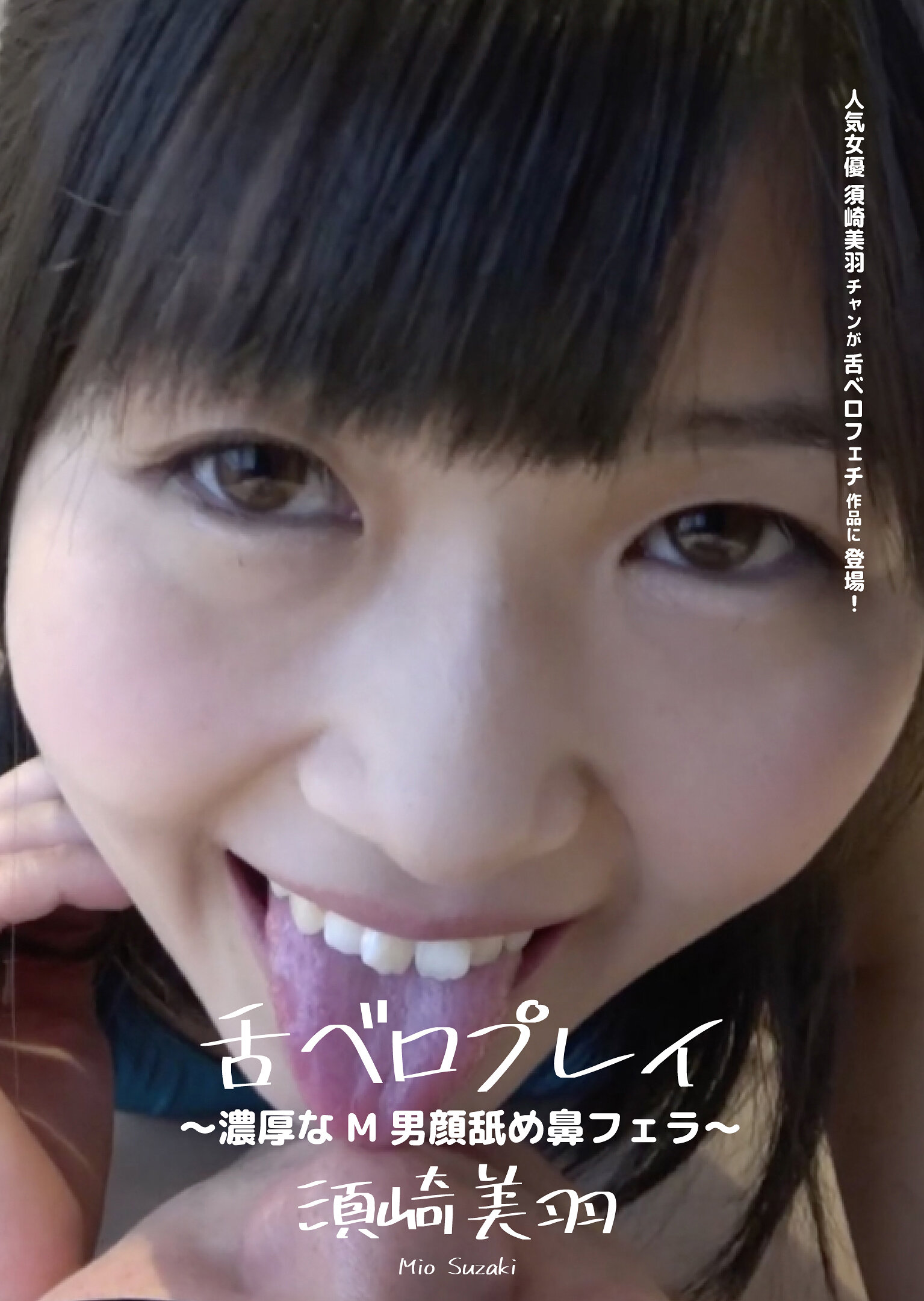 舌ベロプレイ ～濃厚なM男顔舐め鼻フェラ～ 須崎美羽