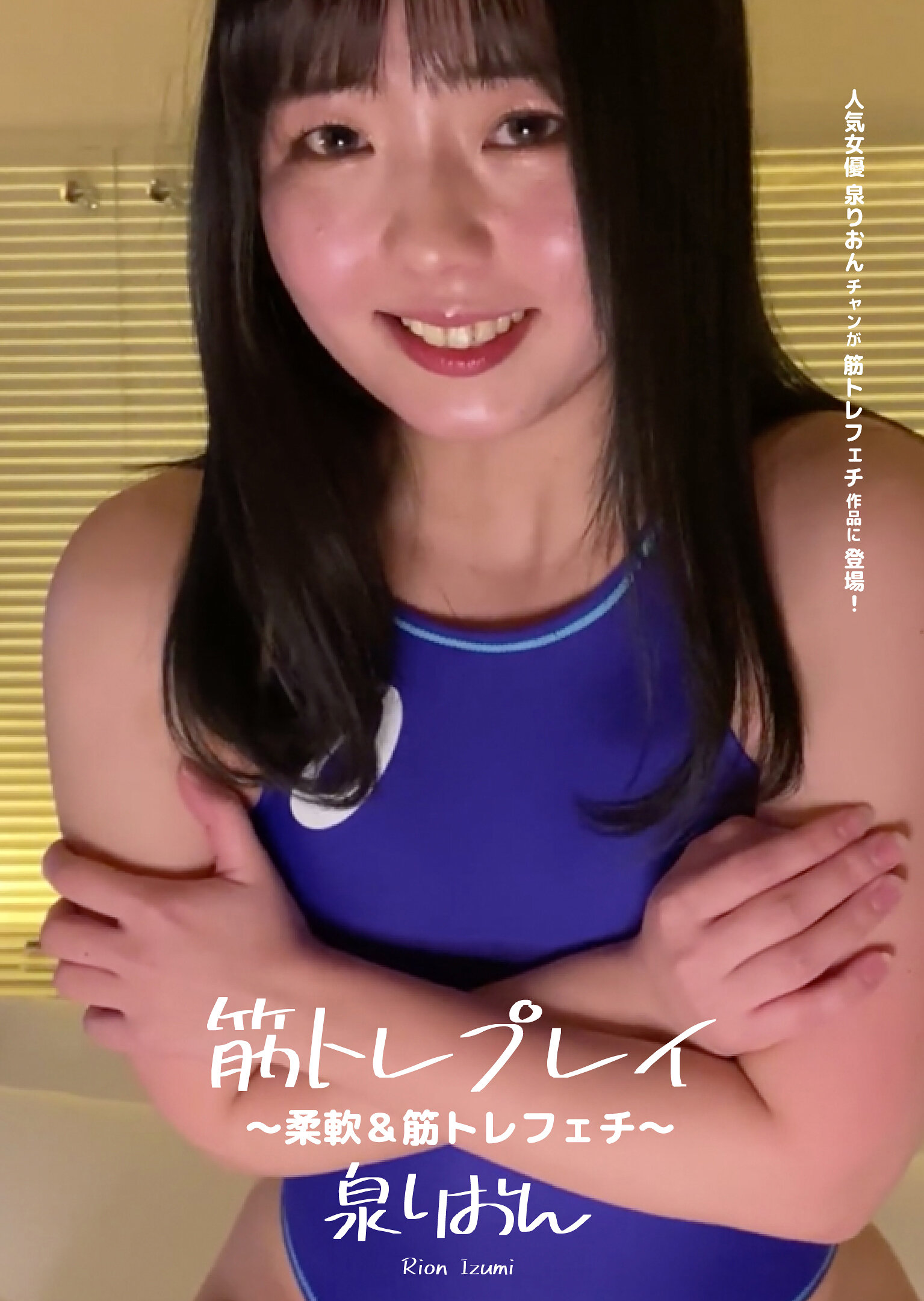 筋トレプレイ ～柔軟＆筋トレフェチ～ 泉りおん