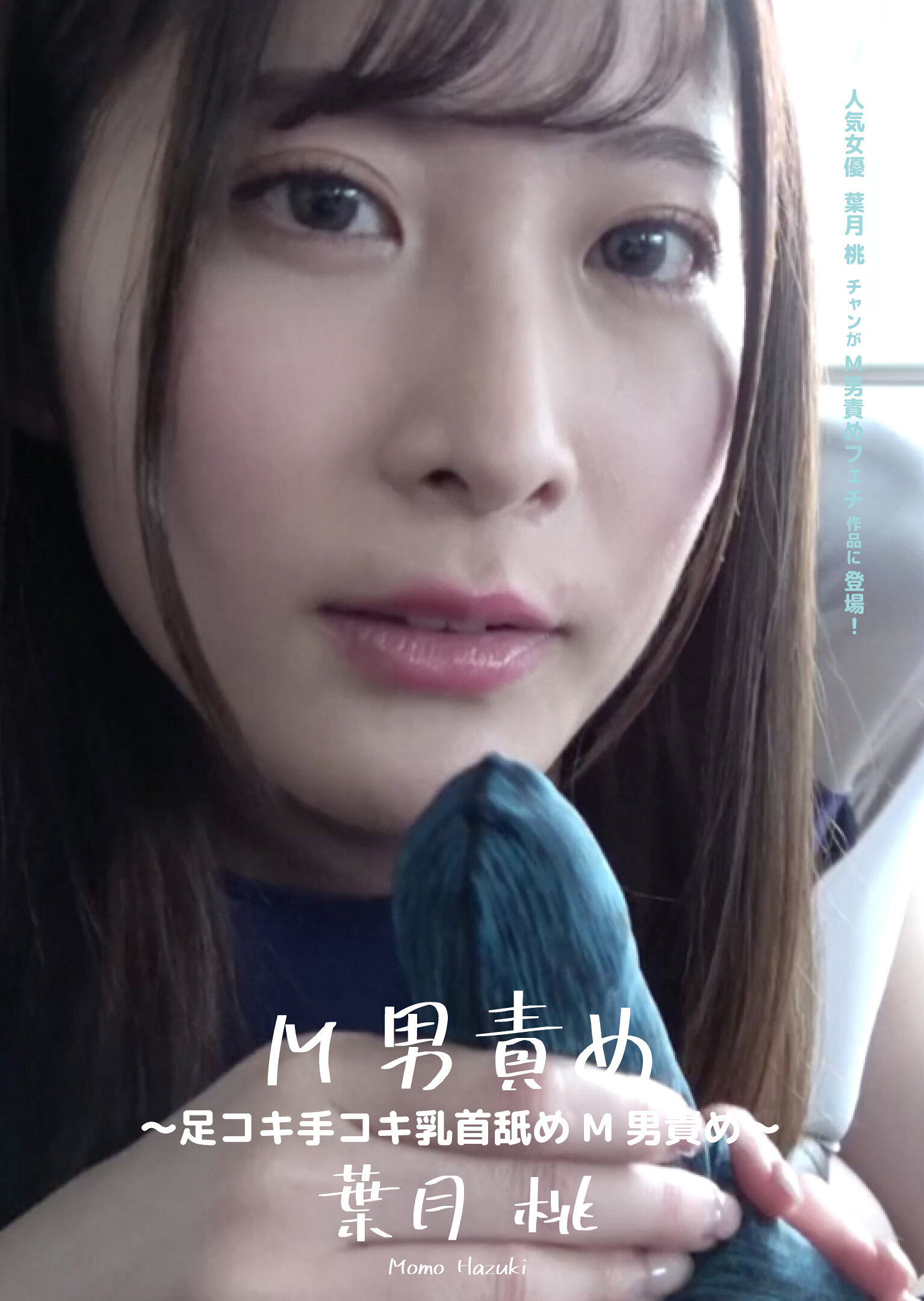 M男責め ~足コキ手コキ乳首舐めM男責め~ 葉月桃