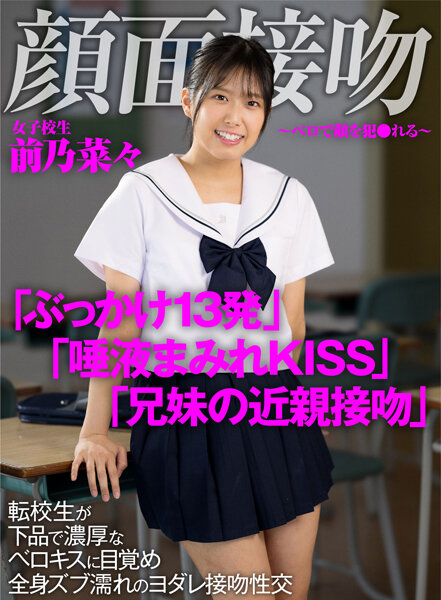 顔面接吻 ~ベロで顔を犯●れる~ 転校生が下品で濃厚なベロキスに目覚め全身ズブ濡れのヨダレ接吻性交 前乃菜々