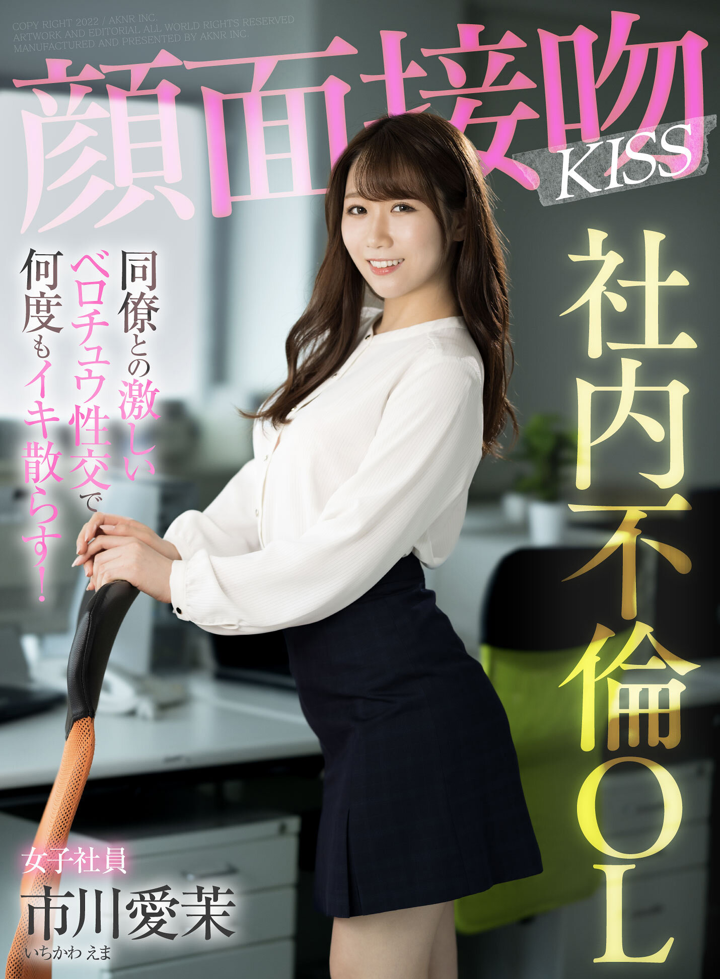 顔面接吻 KISS 社内不倫OL 同僚との激しいベロチュウ性交で何度もイキ散らす! 市川愛茉