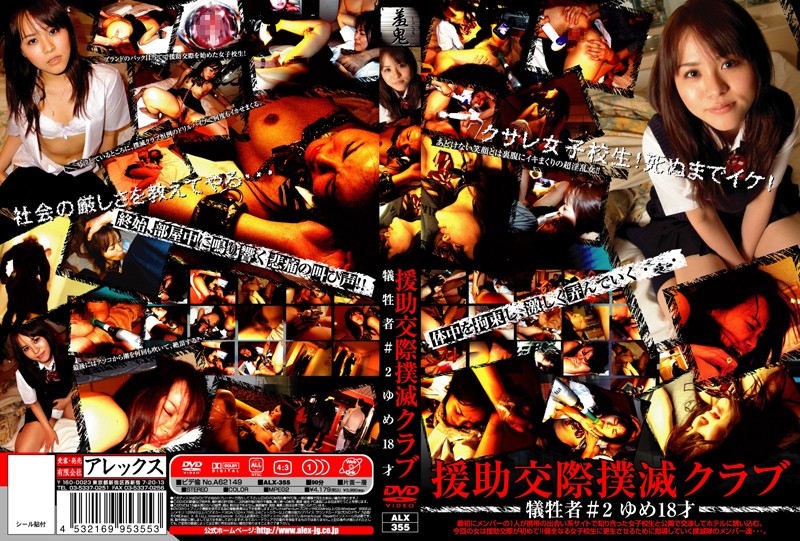 援●交際撲滅クラブ 犠牲者＃2 ゆめ18才