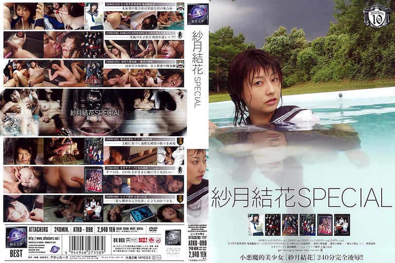 紗月結花スペシャル