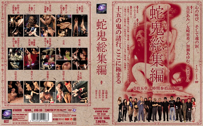 蛇鬼総集編