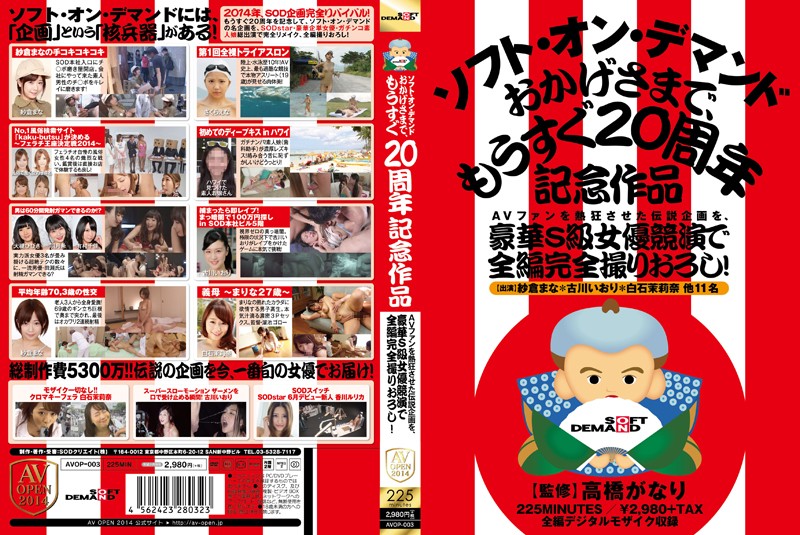 AVファンを熱狂させた伝説企画を、豪華S級女優競演で全編完全撮りおろし!ソフト・オン・デマンド おかげさまで、もうすぐ20周年記念作品