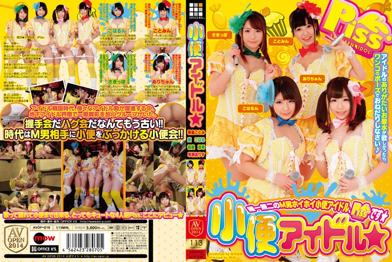 小便アイドル