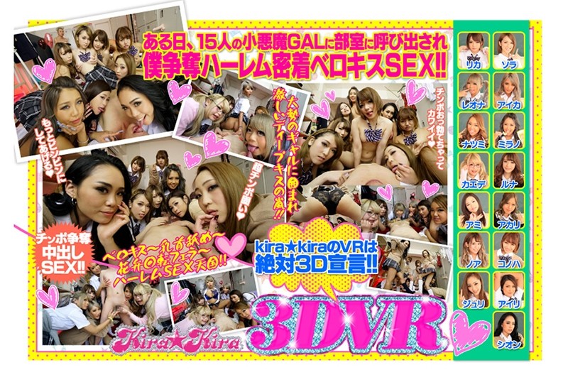 【VR】kira☆kira VR クラス全員GAL超ハーレムSEX 15人のギャルに呼び出されべろちゅう三昧!60分スペシャル!!