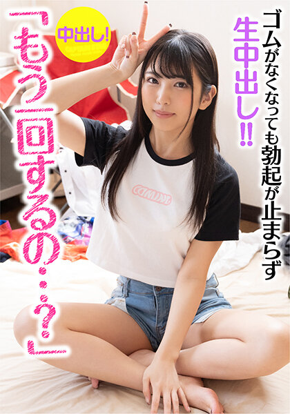 「もう一回するの…？」彼氏に振られた女トモダチが家にあがりこんできた！！ 当然のように慰めSEX！ ゴムがなくなっても勃起が止まらず生中出し！！3回戦目で妊娠確定！？ 倉木しおり