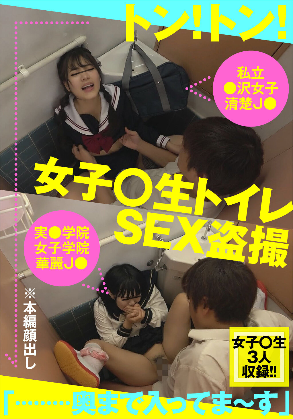 女子○生 トイレSEX盗撮 スレンダーボディJ●&ムチかわ巨乳J●&清楚系パイパンJ● 編