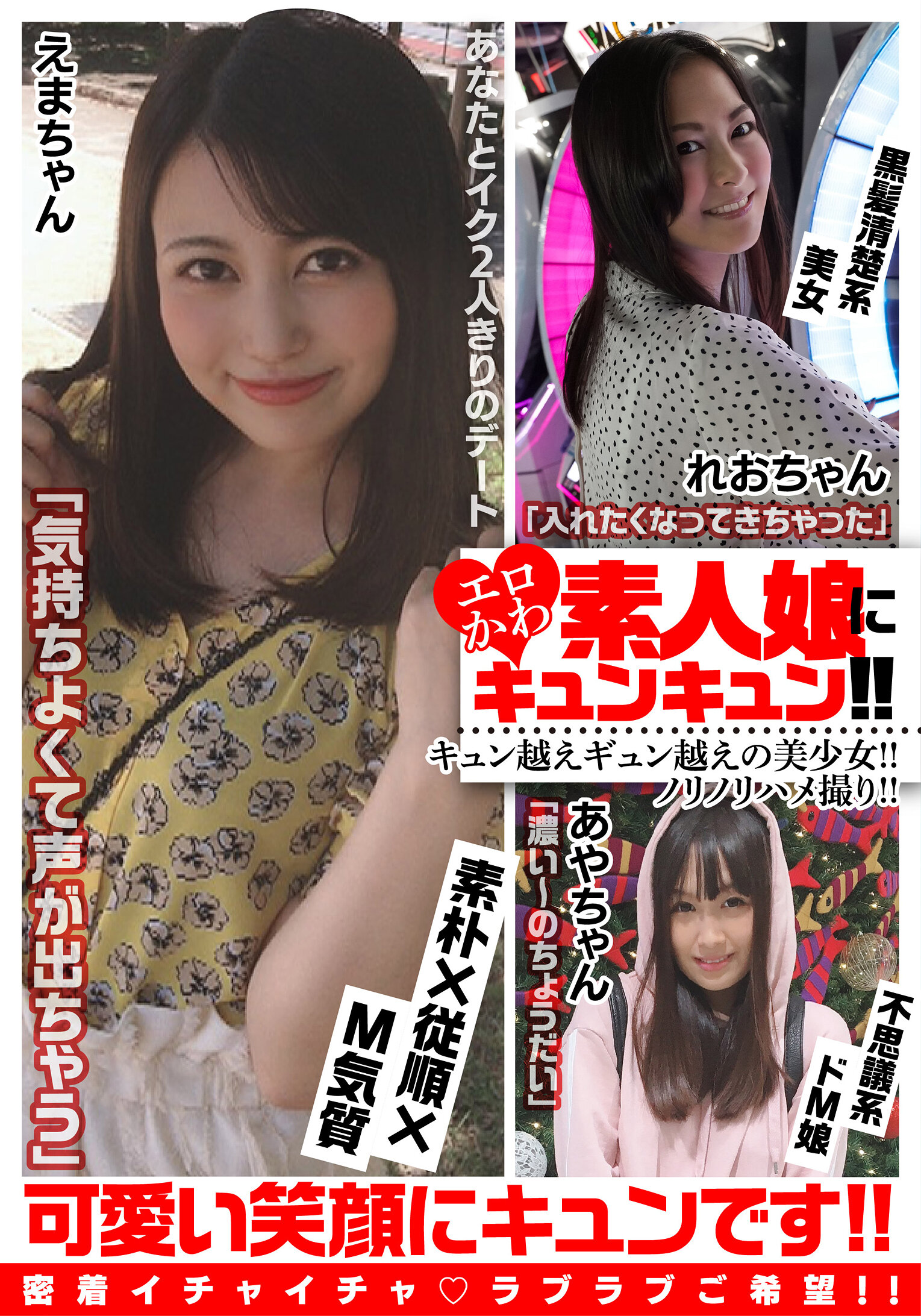 エロかわ素人娘にキュンキュン!!キュン越えギュン越えの美少女!!ノリノリハメ撮り!! えまちゃん/れおちゃん/あやちゃん