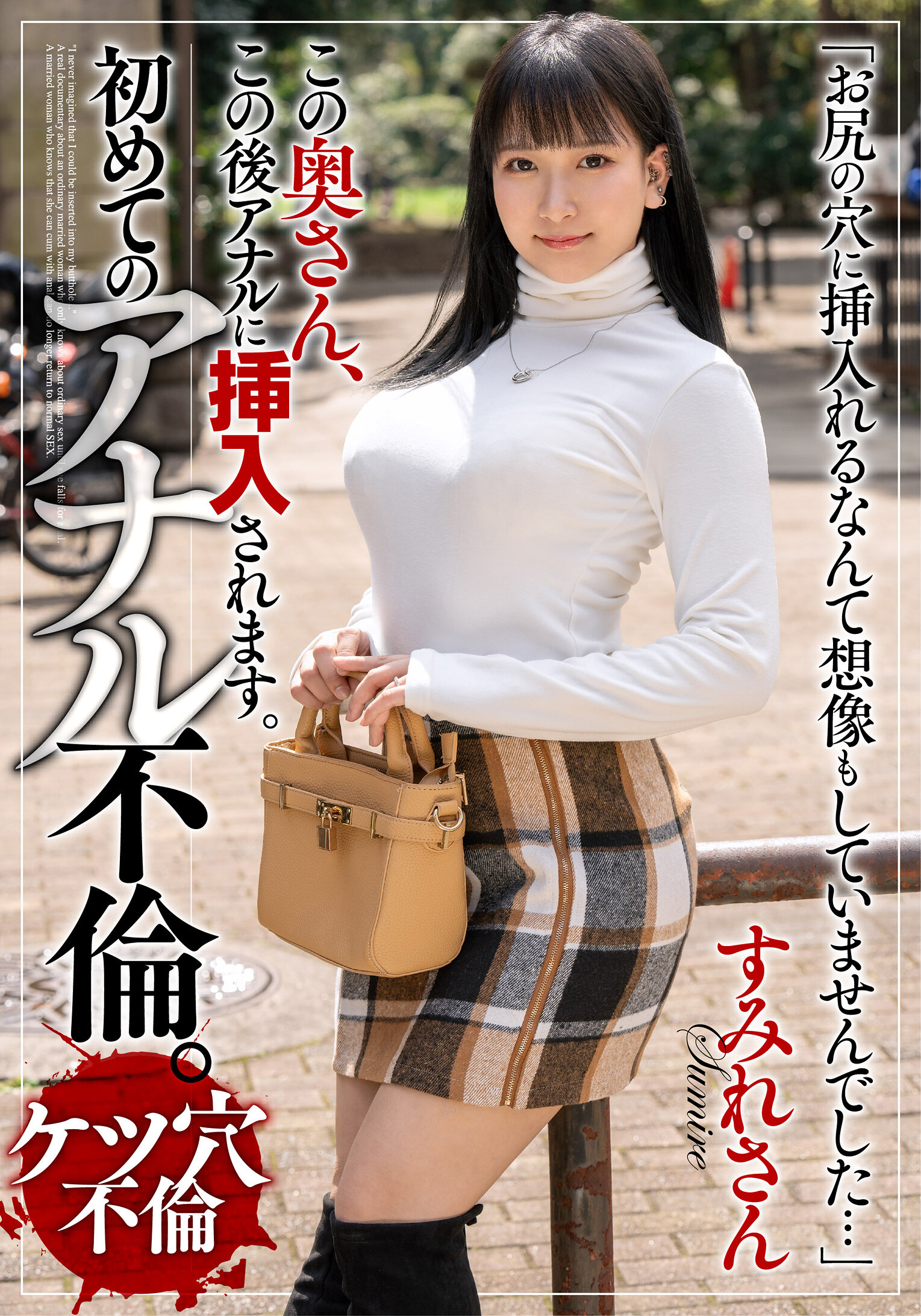 この奥さん、この後アナルに挿入されます。初めてのアナル不倫。すみれさん 姫宮すみれ