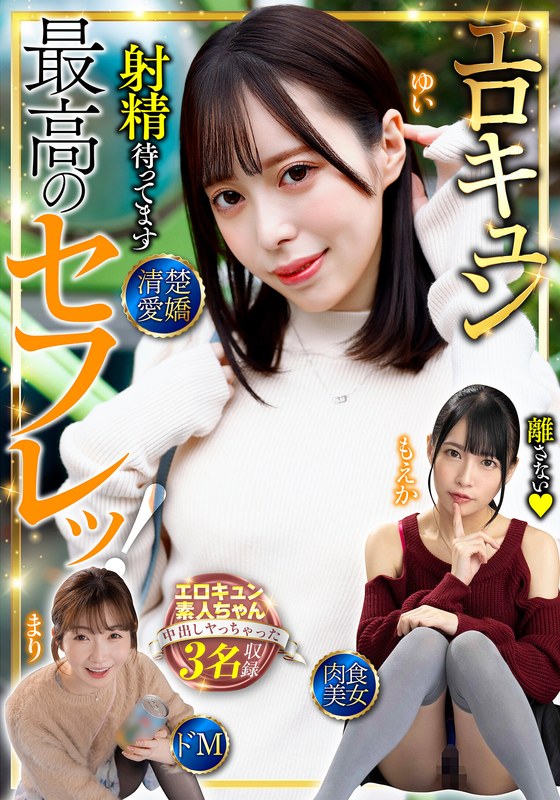 最高のセフレッ!エロキュン3名収録 清楚・愛嬌・肉食・美女・ドM