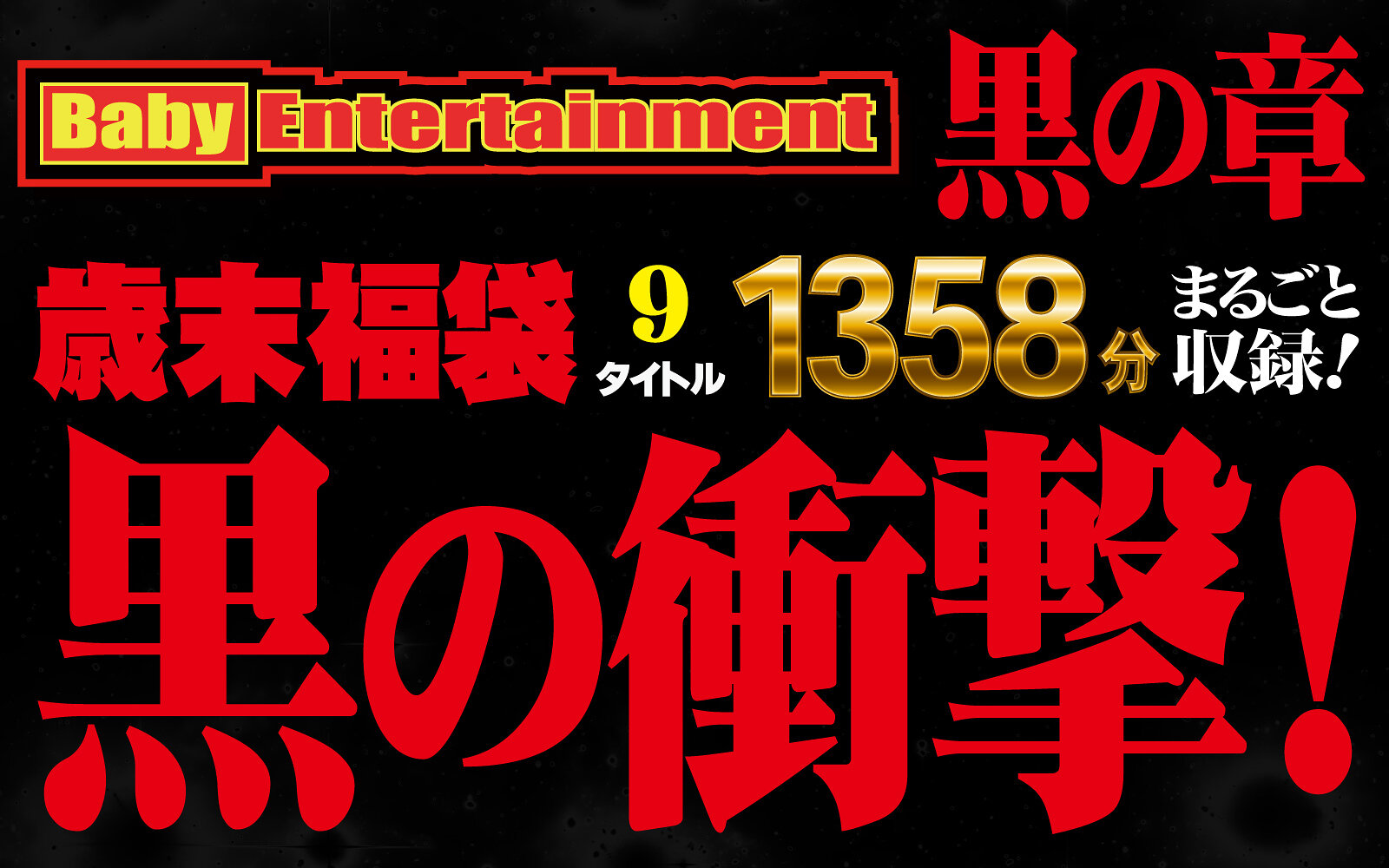 Baby Entertainment 歳末福袋 黒の章