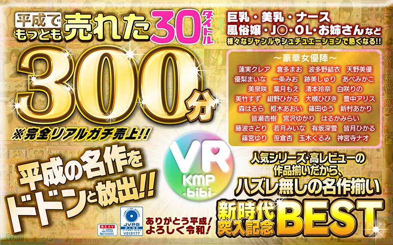 【VR】平成でもっとも売れたbibiレーベル30タイトル300分/~ありがとう平成!よろしく令和!~