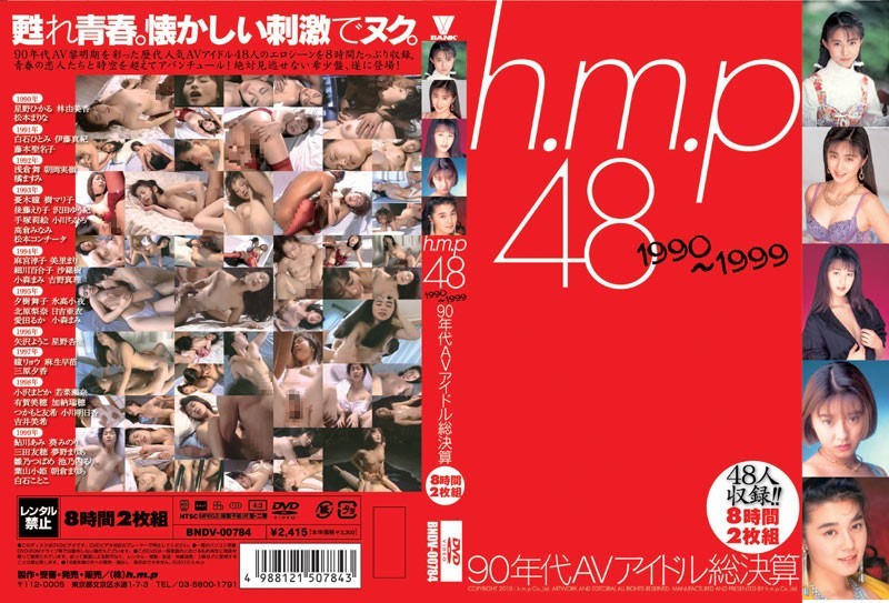 h.m.p 48 1990~1999 90年代AVアイドル総決算 8時間