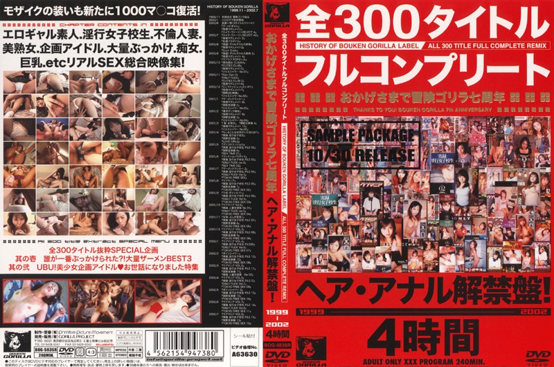 全300タイトルフルコンプリート おかげさまで冒険ゴリラ七周年 ヘア・アナル解禁盤! 1999-2002