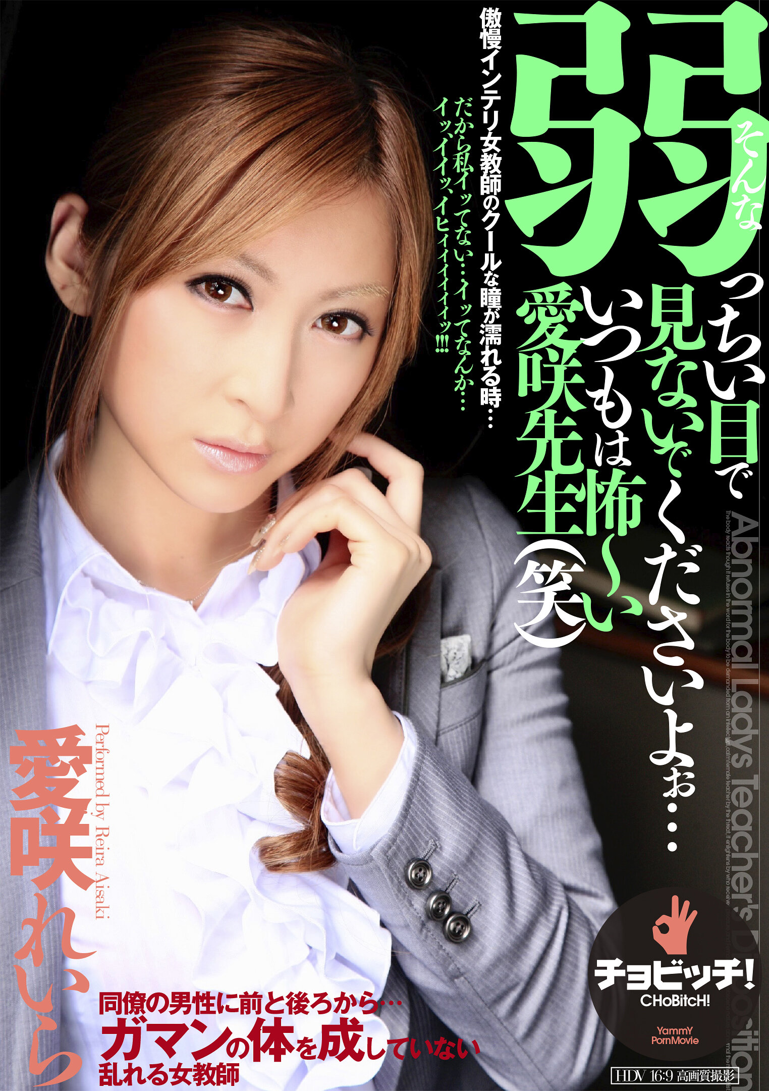 そんな弱っちい目で見ないでくださいよぉ…いつもは怖~い愛咲先生(笑) 愛咲れいら