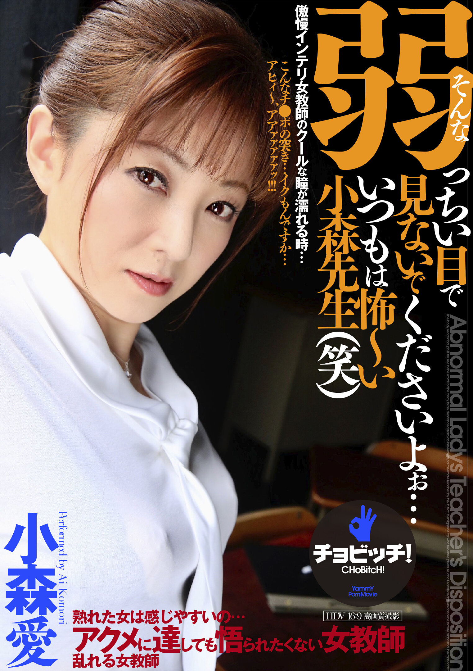 そんな弱っちい目で見ないでくださいよぉ…いつもは怖~い小森先生(笑) 小森愛