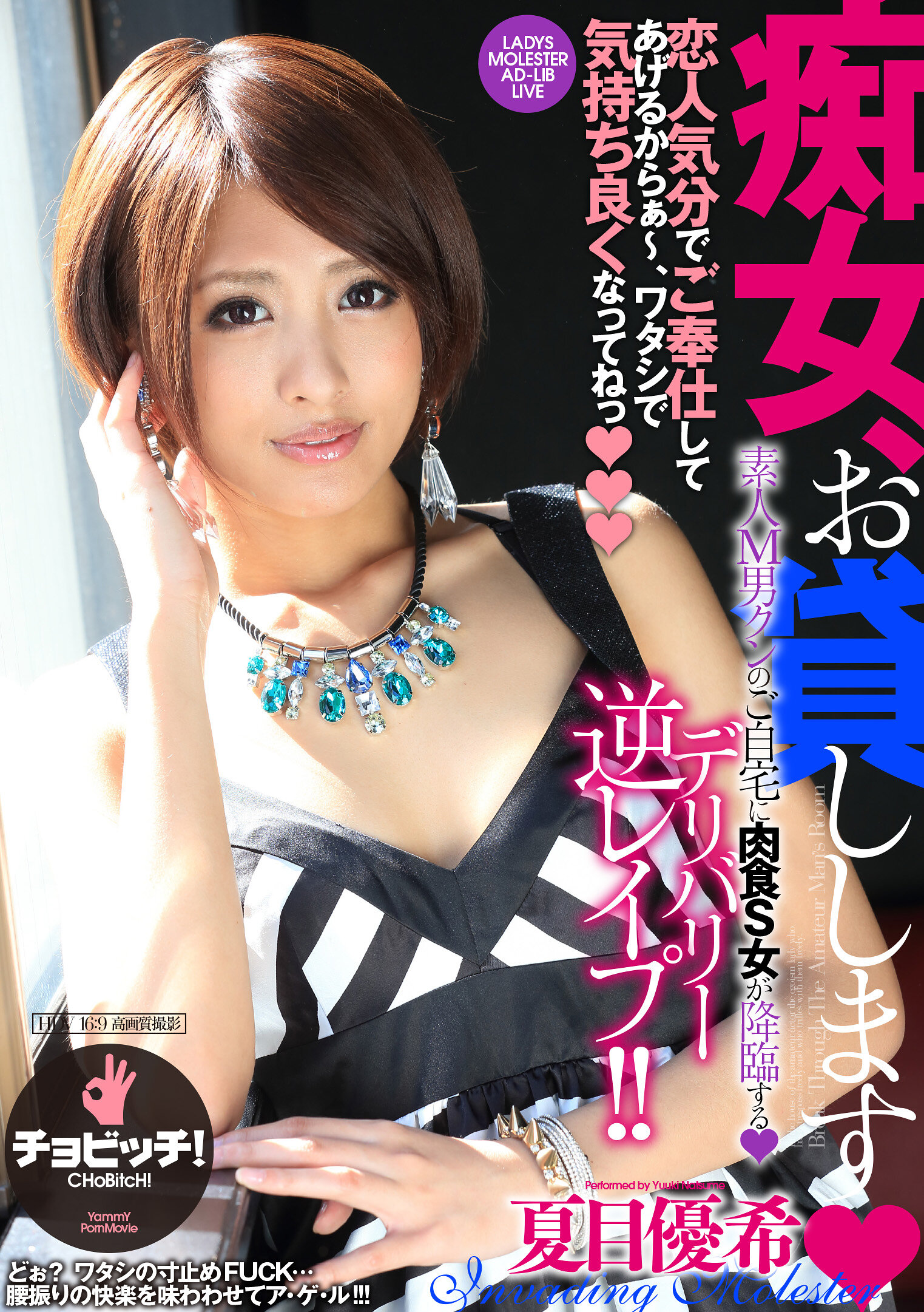 痴女、お貸しします 夏目優希