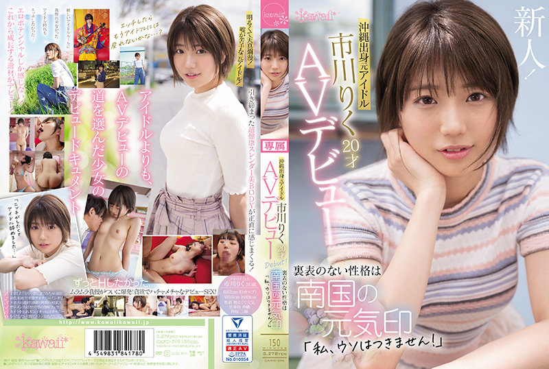 沖縄出身元アイドル 市川りく20才AVデビュー 裏表のない性格は南国の元気印「私、ウソはつきません!」
