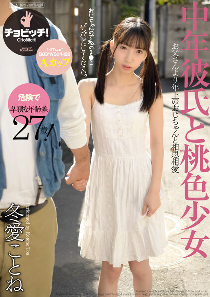 中年彼氏と桃色少女 冬愛ことね