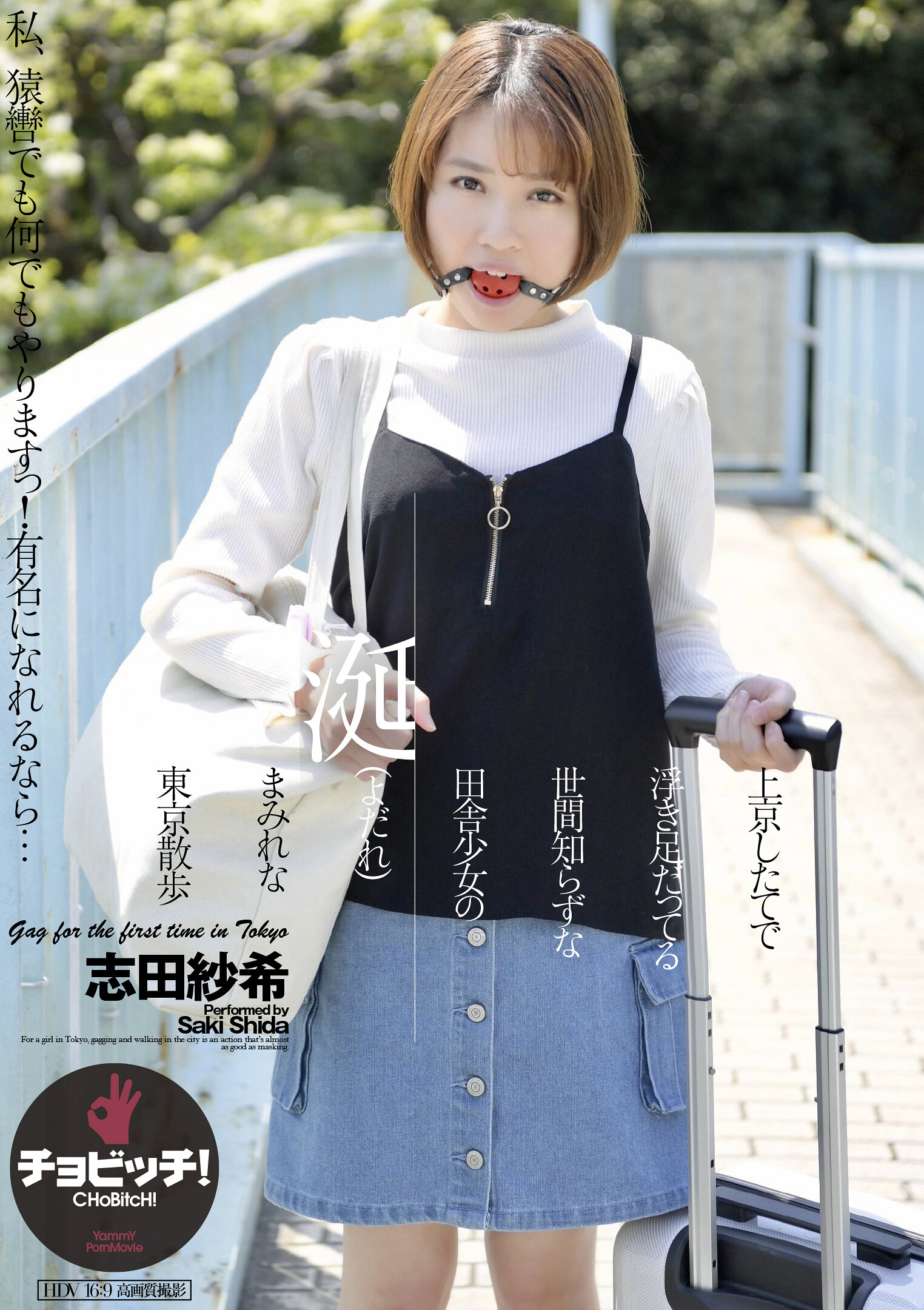 上京したてで浮き足だってる世間知らずな田舎少女の涎（よだれ）まみれな東京散歩 志田紗希
