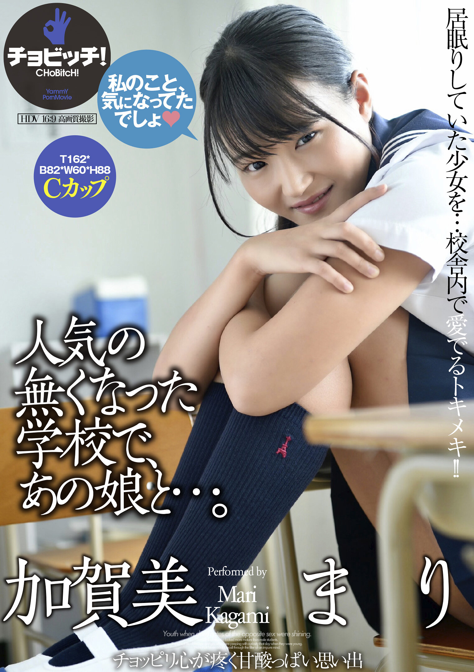 人気の無くなった学校で、あの娘と…。 加賀美まり