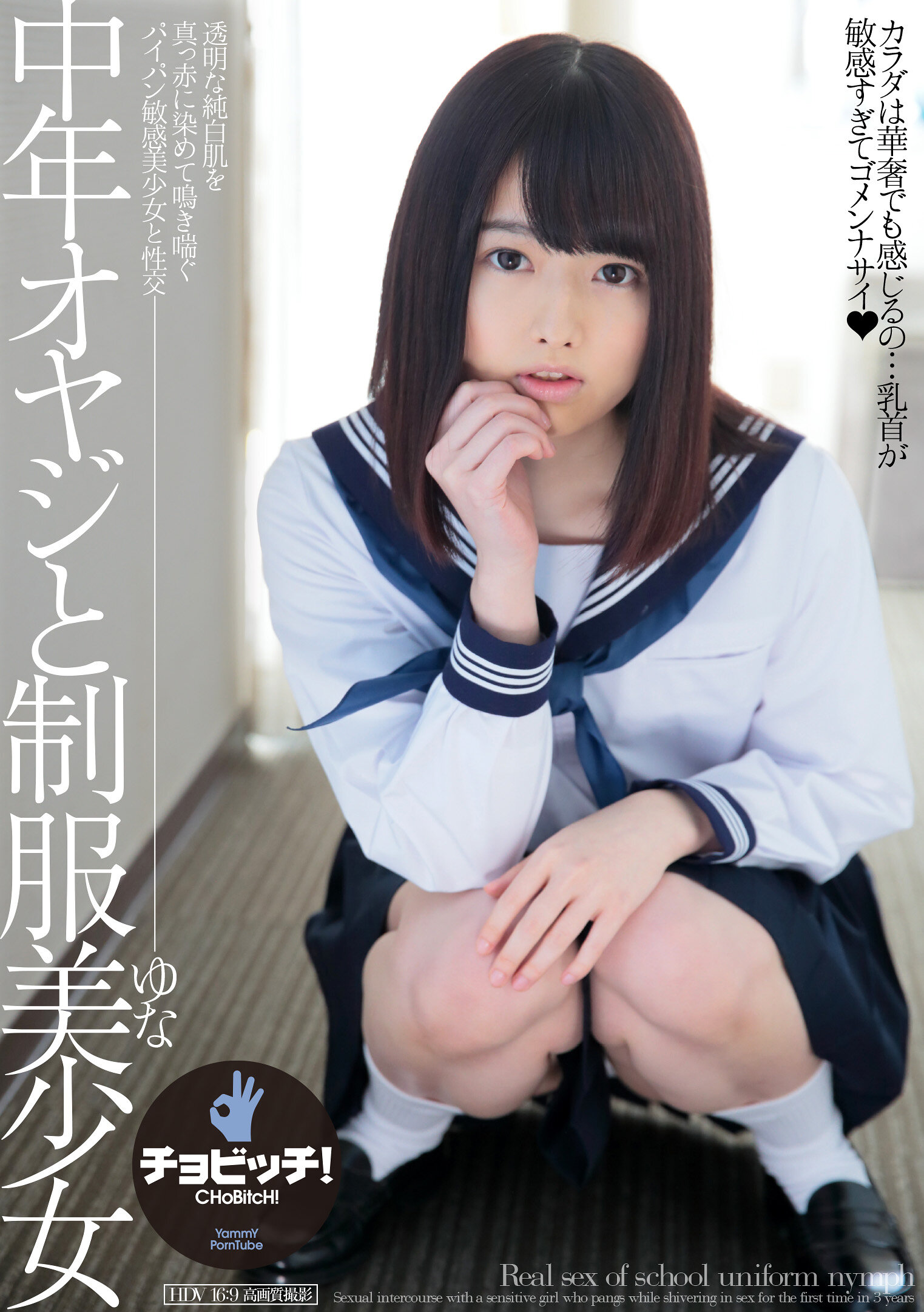 中年オヤジと制服美少女 山川ゆな