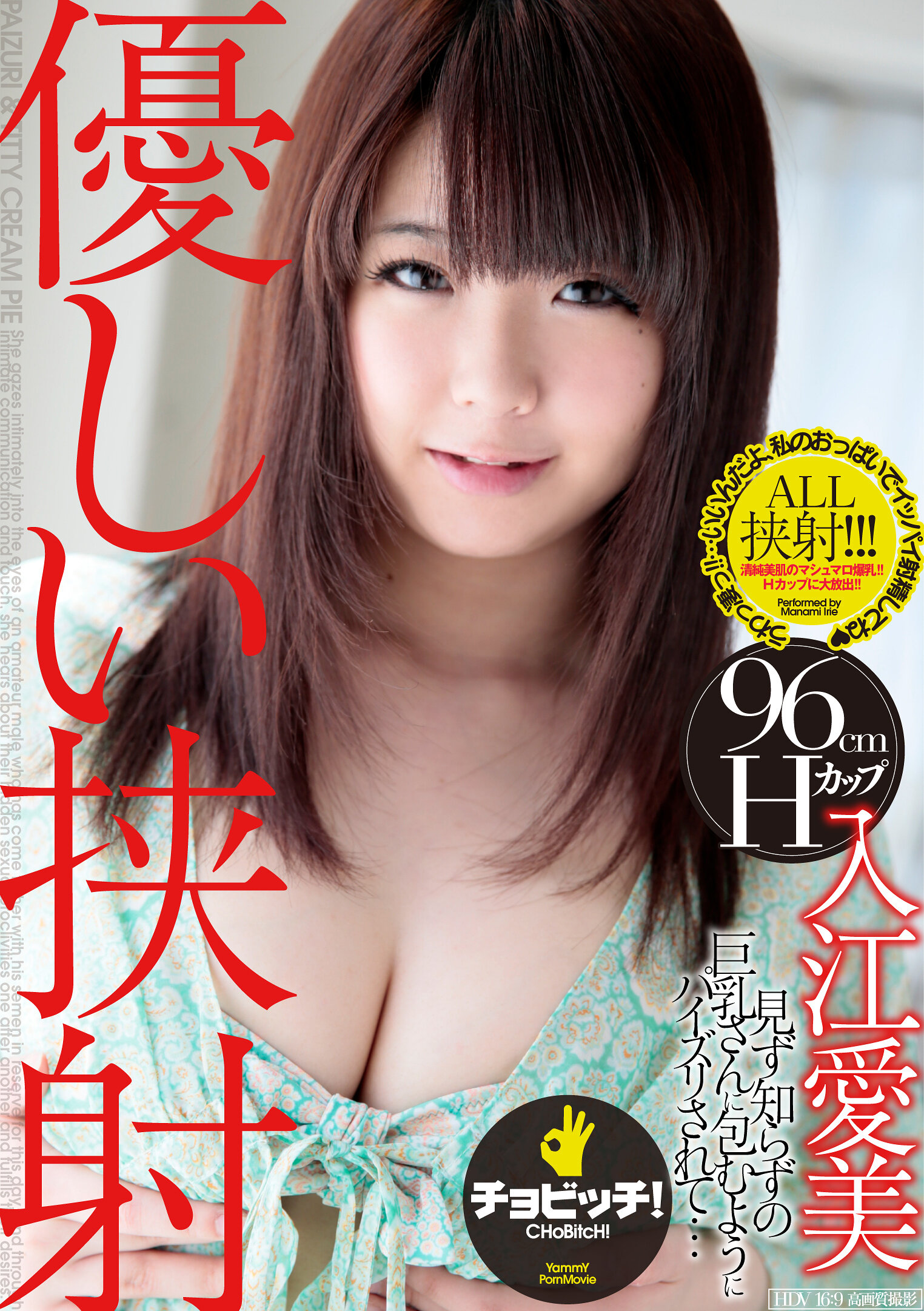 優しい挟射 入江愛美