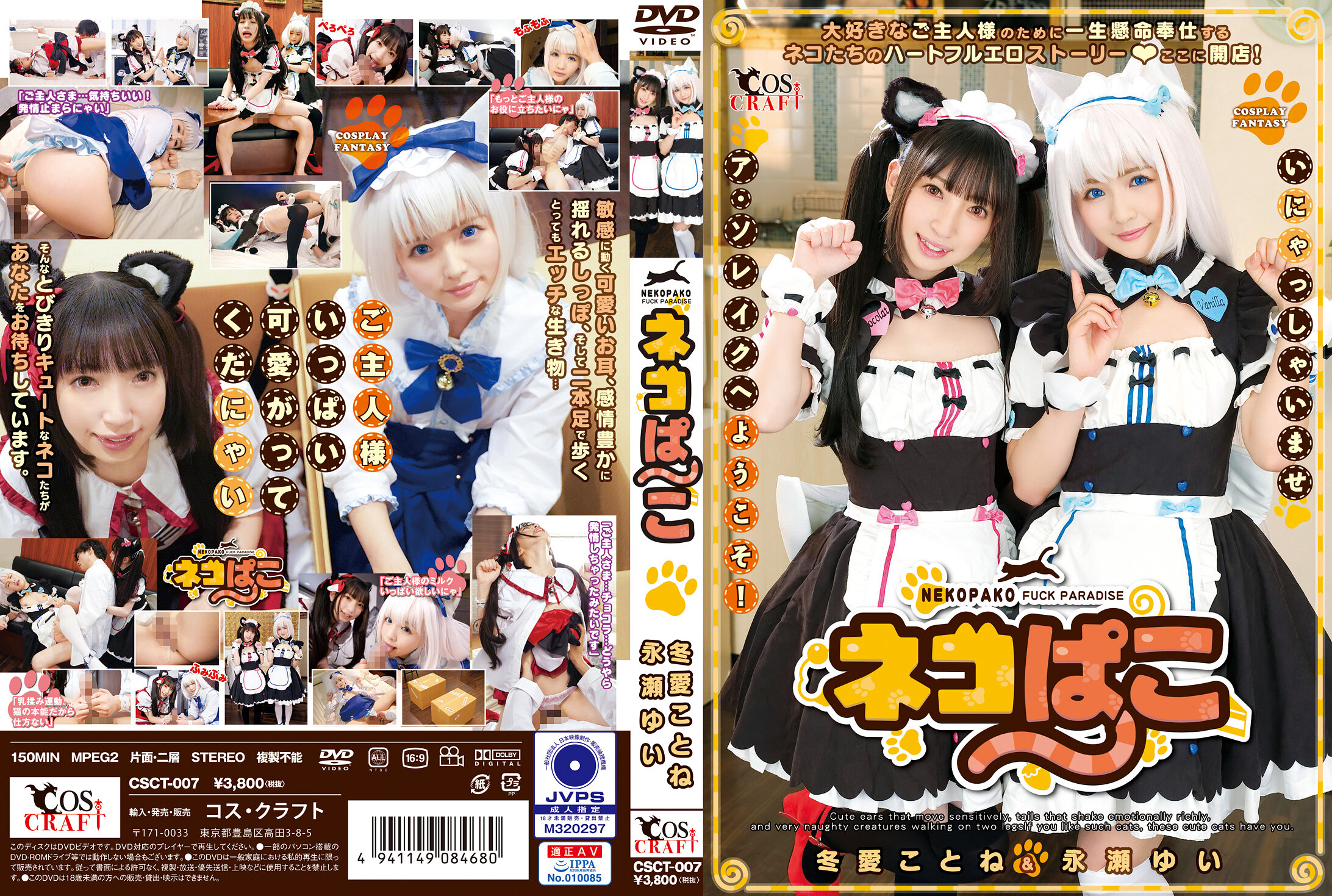 ネコぱこ 冬愛ことね&永瀬ゆい