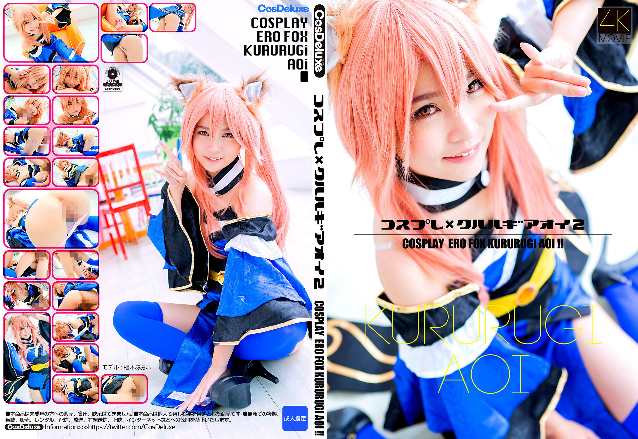 【4K】コスプレ×クルルギアオイ 2 枢木あおい