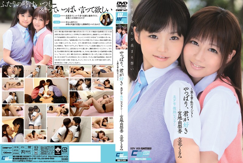 やっぱり、君が好き 美少女・微熱レズビアン ~第6章・私のカノジョ~ 宮地由梨香 立花くるみ