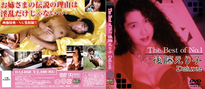The Best of No.1 後藤えり子 Deluxe