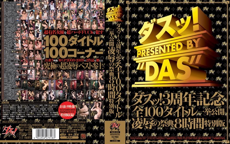 ダスッ!3周年記念全100タイトル一挙公開凌●の祭典8時間特別版