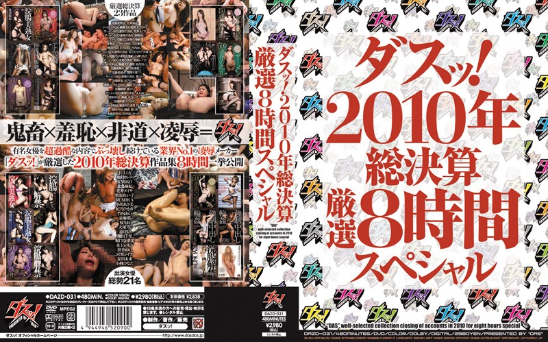 ダスッ!2010年総決算厳選8時間スペシャル