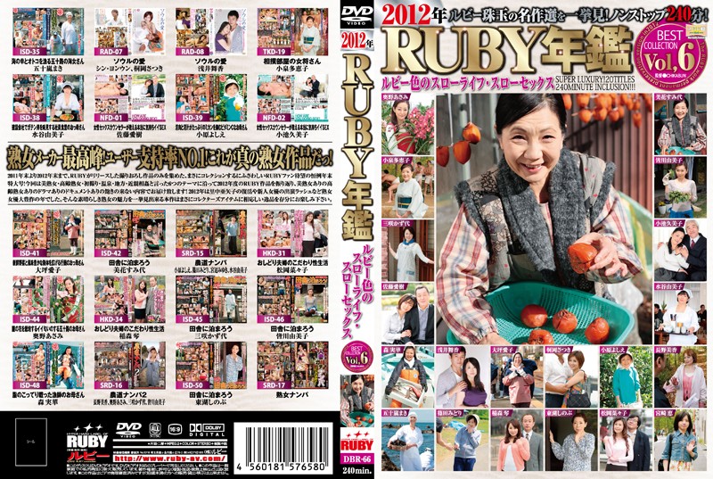 2012年RUBY年鑑 Vol,6 ルビー色のスローライフ・スローセックス