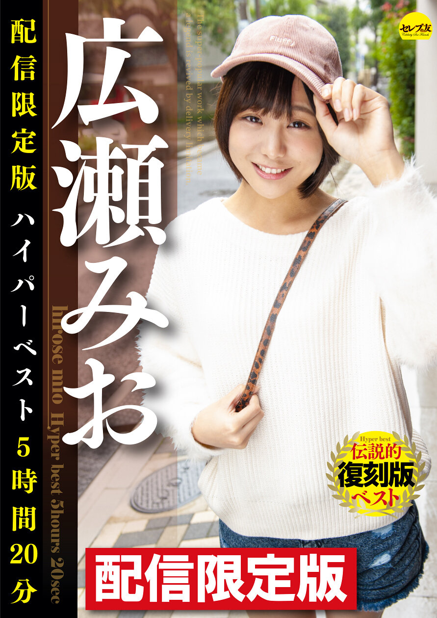 配信限定版 広瀬みおハイパーベスト5時間20分