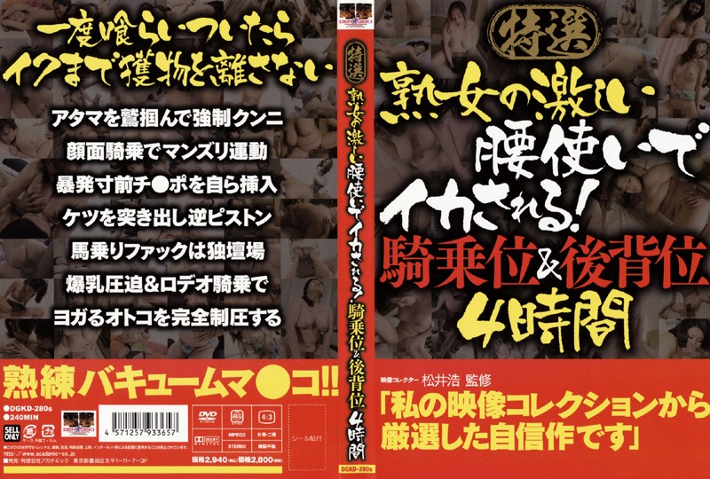 特選 熟女の激しい腰使いでイカされる!騎乗位&後背位 4時間