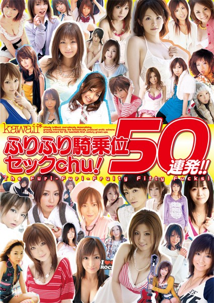kawaii*ふりふり騎乗位セックchu!50連発!!