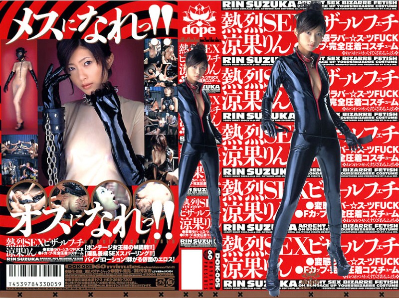 熱烈SEXビザールフェチ 涼果りん