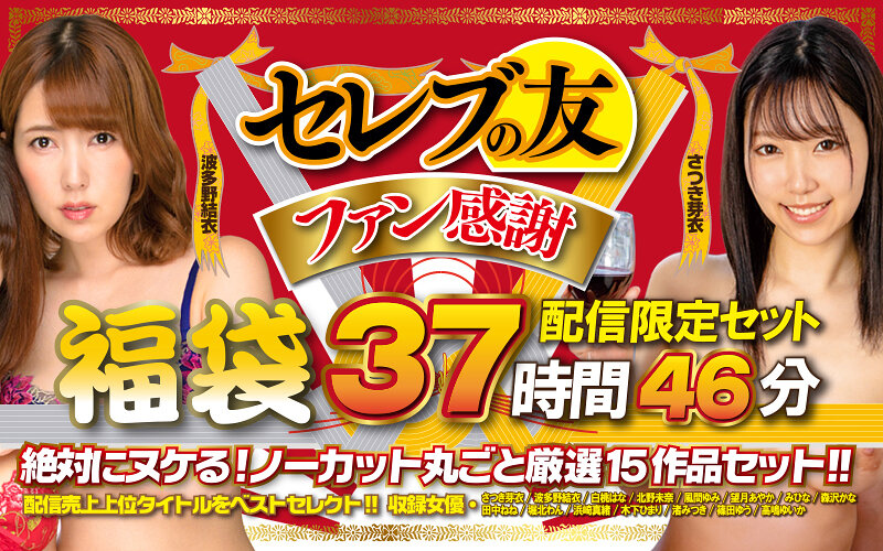 【福袋】セレブの友ファン感謝福袋 絶対にヌケる!ノーカット丸ごと厳選15作品セット!!