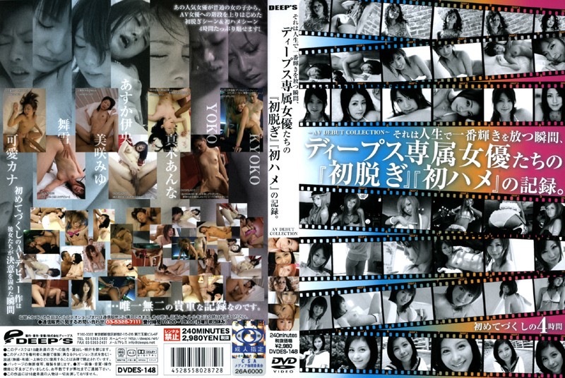 それは人生で一番輝きを放つ瞬間、ディープス専属女優たちの『初脱ぎ』『初ハメ』の記録。 AV DEBUT COLLECTION